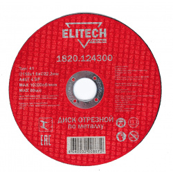 Диск отрезной ELITECH 1820 124300 прямой  ф150х1 6х22 2мм д\металла отгрузка кратно упаковке 10шт (Elitech ПРОМО)