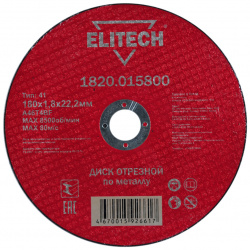 Диск отрезной ELITECH 1820 015800 прямой  ф180х1 8х22 2мм д\металла отгрузка кратно упаковке 10шт