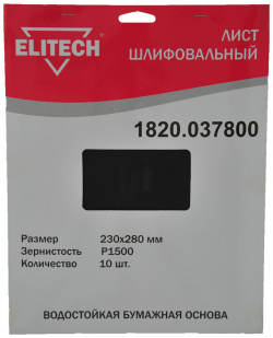 Шлифлист ELITECH 1820 037800 230х280мм  P1500 10шт водостойкая бумажная основа