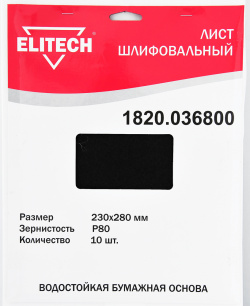 Шлифлист ELITECH 1820 036800 230х280мм  P80 10шт водостойкая бумажная основа