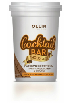 Крем кондиционер «Шоколадный коктейль»  объём и шелковистость волос Cocktail Bar Ollin Professional