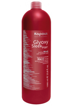 Маска для волос Kapous Professional  GlyoxySleek Hair