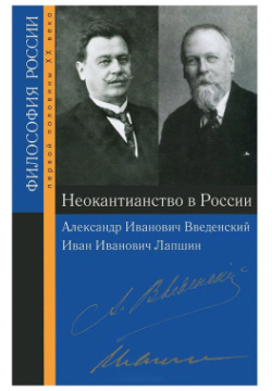 Неокантианство в России РОССПЭН 9785824317541 Книга посвящена двум