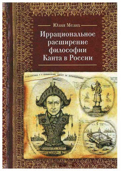 Иррациональное расширение философии Канта в России Алетейя 9785906705488 