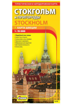 КАРТА СТОКГОЛЬМ И ПРИГОРОДЫ Дискус Медиа Стокгольма входит в серию изданий
