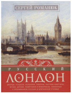 Русский Лондон Центрполиграф 9785227078308 Целью написания книги «Русский