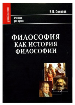 Философия как история философии Академический проект 9785829114084 