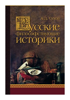 Русские философствующие историки Канон+ 9785883730176 