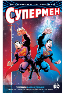 Вселенная DC  Rebirth Супермен возрожденный Азбука 9785389154827 ЧТОБЫ СПАСТИ
