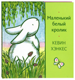Маленький белый кролик Волчок 9785907180154 