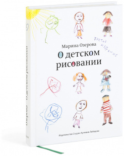 О детском рисовании Издательство Студии Артемия Лебедева 9785980621063 Книга