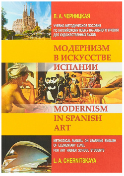 Модернизм в искусстве Испании Реноме 9785919189916 