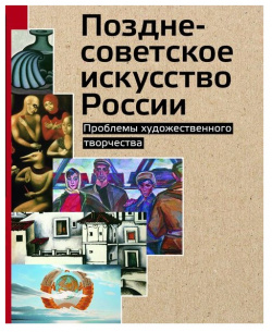 Позднесоветское искусство России БуксМАрт 9785604005552 