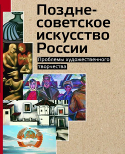 Позднесоветское искусство России БуксМАрт 9785604005552