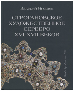 Строгановское художественное серебро XVI XVII веков БуксМАрт 9785906190826 М