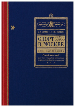 Спорт в Москве XIX  начале XX века Лингва Ф 9785914770201 Книга посвящена