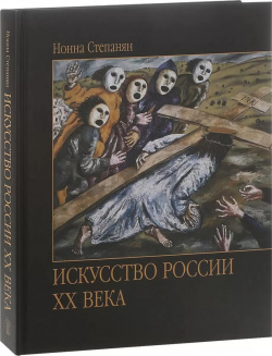 Искусство России XX века Галарт 9785269010687 В книге рассматриваются все виды