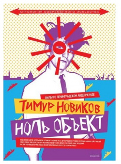 Тимур Новиков  Ноль объект (dvd с англ субтитрами)