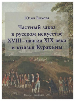 Частный заказ в русском искусстве XVIII  начала XIX века и князья Куракины БуксМАрт 9785906190550