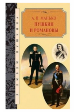 Пушкин и Романовы Книговек 9785422408283 