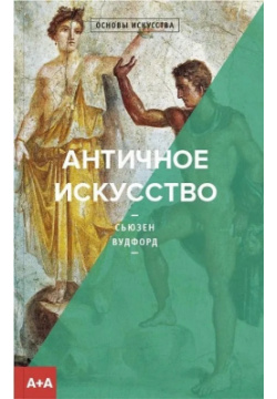 Античное искусство Ад Маргинем 9785911035341 Более двух тысяч лет античная