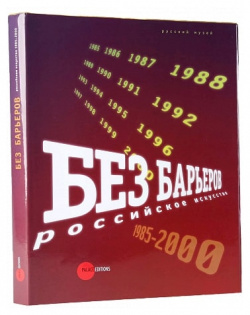 Без барьеров  Российское искусство 1985 2000 Русский музей Издание
