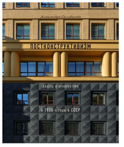 Постконструктивизм  Власть и архитектура в 1930 е годы СССР БуксМАрт 9785604005590
