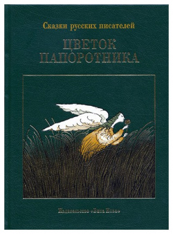 Цветок папортника Вита Нова 9785938985087 Издание является представительной