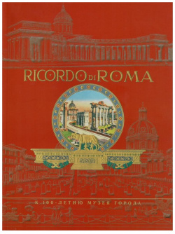 Ricordo di Roma ГМИ СПб 9785432700803 Настоящее издание  каталог выставки