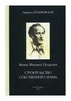 Жизнь Михаила Осоргина  или Строительство собственного храма Крига 9785901805848