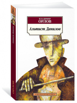 Альтист Данилов Азбука 9785389130401 «Альтист Данилов» — культовый роман