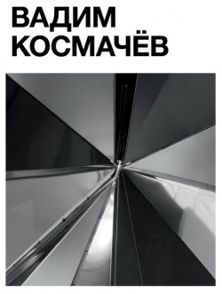 Вадим Космачёв TATLIN 9785000751565 Издание подготовлено к персональной выставке