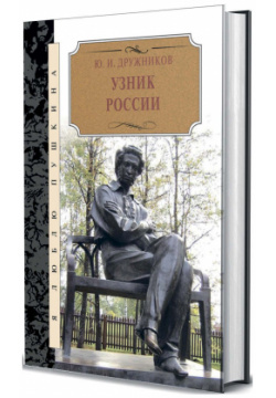 Узник России Книговек 9785422416011 Пушкин собирался отправиться за границу