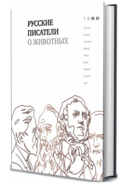Русские писатели о животных Книговек 9785422416189 Новая серия «ТеМы»