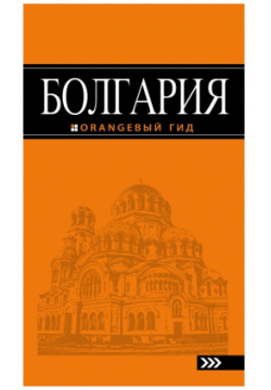 Болгария: 4 е изд  Эксмо 9785699971787 Вы держите в руках путеводитель по