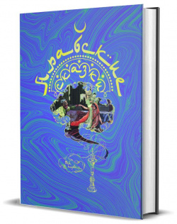 Арабские сказки т1 2 Книговек 9785422415168 Среди памятников мировой литературы