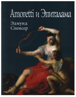 Amoretti и Эпиталама НАУКА 9785020400955 Впервые изданный в 1595 г