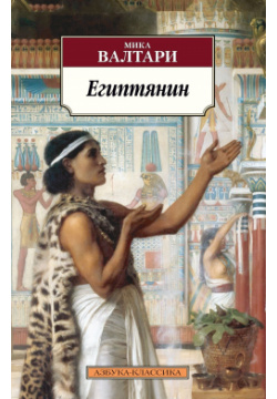 Египтянин Азбука 9785389178939 «Египтянин»