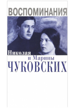 Воспоминания Николая и Марины Чуковских Книжный Клуб 36 6 9785986973463 