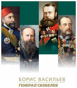 Генерал Скобелев (12+) ПРОЗА И К 9785916312867 