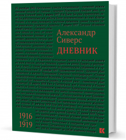 Дневник 1916 1919 Кучково поле 9785995009337