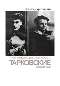 «С той стороны зеркального стекла  »: Тарковские: отец и сын ПРОЗА К 9785916312744