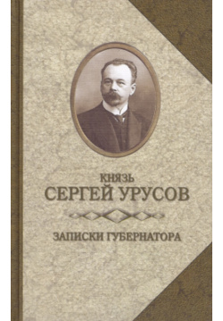 Записки губернатора  Кишинев 1903 1904 Захаров 9785815913844