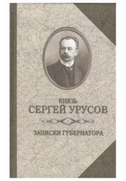 Записки губернатора  Кишинев 1903 1904 Захаров 9785815913844