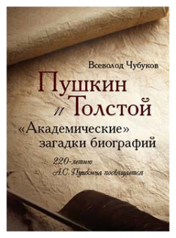 Пушкин и Толстой  «Академические загадки биографий» (16+) Этерна 9785480004090