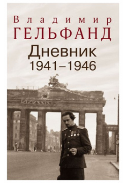 Дневник 1941 1946 РОССПЭН 9785824319835 Военные дневники — явление уникальное