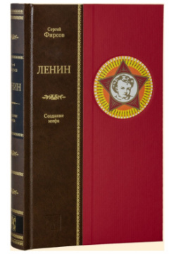 Ленин: создание мифа Вита Нова 9785938987036 В книге петербургского историка С