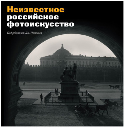 Неизвестное российское фотоискусство Три квадрата В этом издании впервые