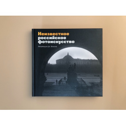 Неизвестное российское фотоискусство Три квадрата