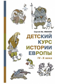 Детский курс истории Европы IV X века Дом детской книги 9785987360392 Эта книга